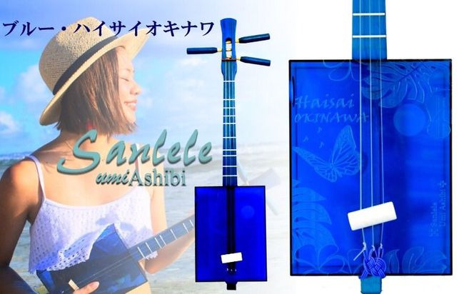 三線工房まちだ屋】サンレレ海遊びSanleleUmiAshibi＜ブルー
