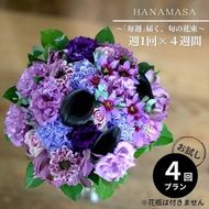 41-2059　〈全4回〉「毎週」届く、旬の花束【 神奈川県 小田原市 】