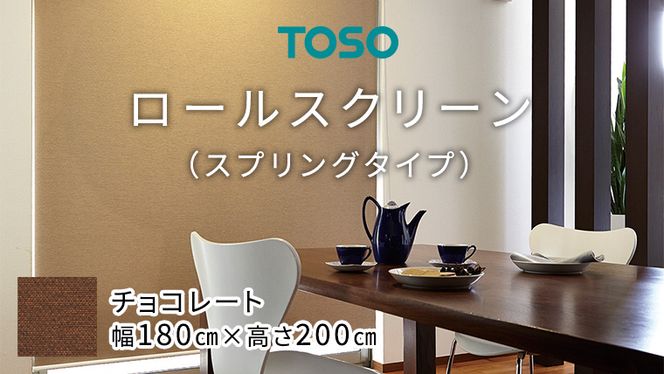 TOSO ロールスクリーン スプリングタイプ（サイズ 幅180㎝×高さ200㎝) チョコレート ［BD101-NT］
