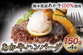 あか牛ハンバーグ4個入り 150g×4個 《60日以内に出荷予定(土日祝を除く)》あか牛の館 熊本県南阿蘇村 ハンバーグ あか牛 熊本県産 600g 牛肉---sms_fakyakhm_60d_r7_13000_4p---