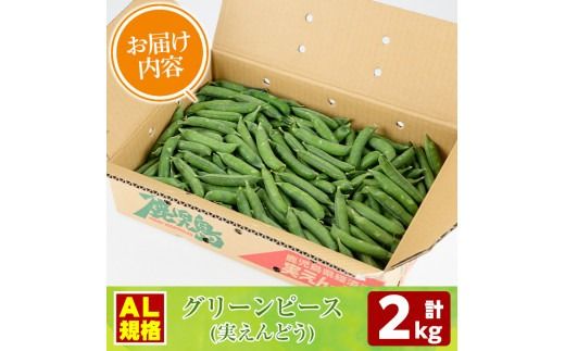 ＜先行予約受付中！2026年3月下旬以降順次発送予定＞AL規格の鹿児島県産グリーンピース(実えんどう)(計2kg) 国産 野菜 エンドウ 豆 セット 詰合せ 詰め合わせ 春 野菜 旬【鹿児島いずみ農業協同組合】akn018-06