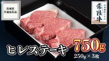 [常陸牛]ヒレステーキ 250g×3枚 (750g) ( 茨城県共通返礼品 ) 国産 お肉 焼肉 焼き肉 バーベキュー BBQ ヒレ ヘレ テンダーロイン A5ランク A4ランク ブランド牛[BM018us]