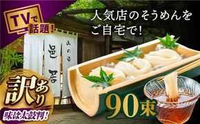 【2時間待ちの人気店】山の寺邑居のそうめん 訳あり 9kg / 訳あり そうめん 素麺 麺 乾麺 / 南島原市 / 山の寺 邑居[SEU003]