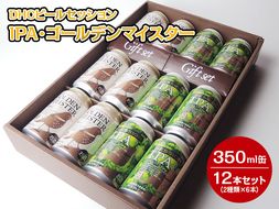 3170 DHCビールセッションIPA・ゴールデンマイスター350ml缶12本セット（2種類×6本）◇【お酒　地ビール　クラフトビール】