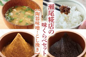 瀬尾糀店の味くらべセット【陶器味噌：こし挽き】(AK008-1)