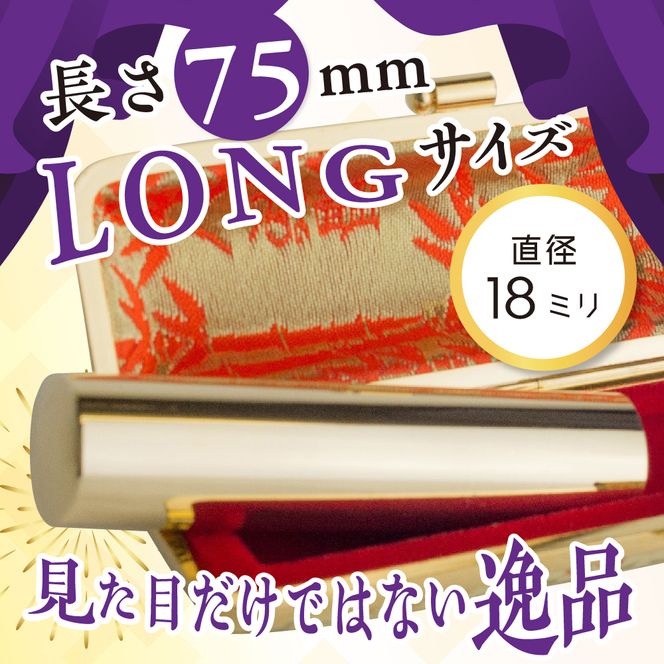 印鑑 【金色印鑑】 はんこ 18ミリ 『LONG』合金 群馬県 千代田町 合金 金色 金 ゴールド 1本 ハンコ 特許 銀行印 実印 受注生産 送料無料 お取り寄せ ギフト 贈り物 贈答用 プレゼント