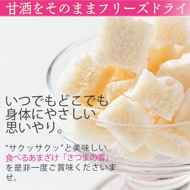 isa315 猩々農園が作った食べるあまざけ(さつまの雪×8袋) 砂糖不使用！【猩々農園】