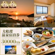 岩手三陸 絶景温泉 大船渡温泉 宿泊ギフト券 30,000円分（10,000円分×3枚） [kairaku006]