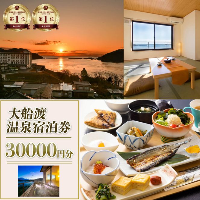 岩手三陸 絶景温泉 大船渡温泉 宿泊ギフト券 30,000円分（10,000円分×3枚） [kairaku006]