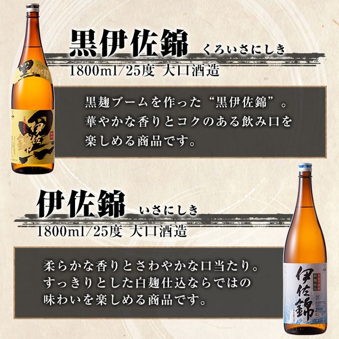 D0-08 黒伊佐錦・伊佐錦セット(1.8L各3本・計6本) 大口酒造の定番焼酎を飲み比べ【酒乃向原】