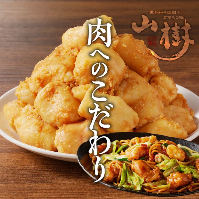 山樹の国産牛白ころホルモン焼き（丸腸）味付　300g [047R19]