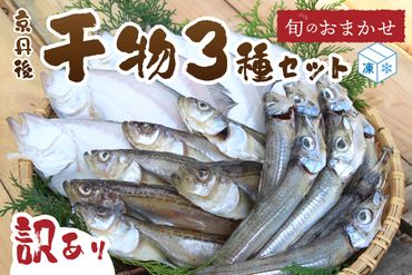 [訳あり]京丹後の地元魚屋が作ったお任せ干物セット(冷凍) 3種 不揃いなど訳あり干物詰め合わせセット