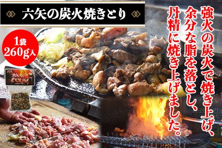 ＜六矢の炭火焼きとり 合計780g（260g×3袋）＞翌月末迄に順次出荷【b0432_mt】