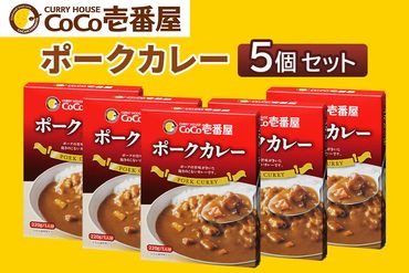 [いつもの味を、ご家庭で！] ココイチ カレー Pギフトセット (ポーク5個)｜CoCo壱番屋 常温保存 簡単 時短 自宅用 キャンプ プレゼント お試し ふるさと納税 [0557]