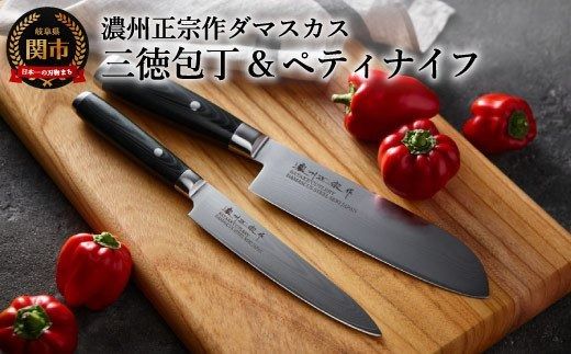  濃州正宗作 ダマスカス包丁2点セット シェフタイプ