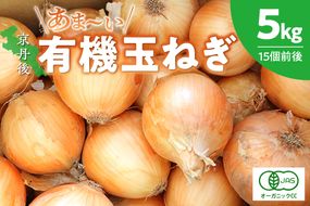 【先行予約】京都 丹後産 甘い有機玉ねぎ 5キロ【有機JAS取得】（2025年6月上旬～発送）　DE00115