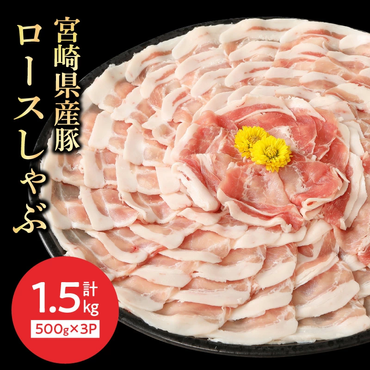 宮崎県産豚 ロースしゃぶ 500g×3 計1.5kg ミヤチク 国産　N0147‐A3326