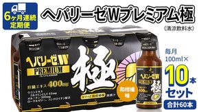 《 6ヶ月連続 定期便 》 ヘパリーゼW プレミアム 極 （ 清涼飲料水 ） 100ml × 10本セット 飲料 栄養 ドリンク ウコンエキス ウコン 食物繊維 ビタミン 和柑橘 肝臓エキス [BB009us]