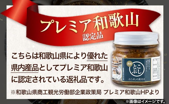 自家製 とこぶし煮つけ 約390g 約130g×3個 和歌山県優良県産品 プレミア和歌山 認定品 株式会社はし長 《30日以内に出荷予定(土日祝除く)》和歌山県 日高町 とこぶし 煮つけ 煮付け 缶詰---wsh_fhsn5_30d_23_23000_3s---