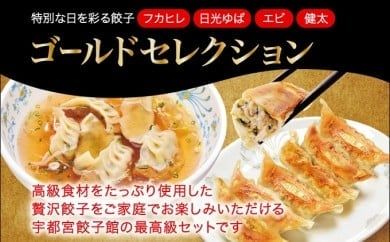 「宇都宮餃子館」ゴールドセレクション（餃子４種）　1280ｇ≪ギョーザ 冷凍餃子 冷凍食品 フカヒレ餃子 エビ餃子 ゆば餃子 グルメ 食品 惣菜 中華惣菜 点心 中華≫◇