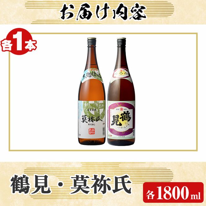 大石酒造呑み比べAセット！地元で人気の焼酎、鶴見・莫祢氏(合計2本/2種・各1800ml) 芋焼酎 いも焼酎 お酒 アルコール 一升瓶 晩酌 【齊藤商店】a-21-1-z