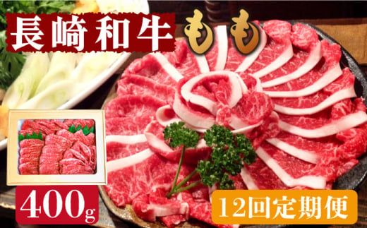 【12回定期便】長崎和牛 もも肉 400g / 南島原市 / はなぶさ [SCN078] 