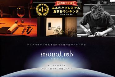 御礼!ランキング1位獲得![東京・表参道 フレンチ]2024一つ星フレンチ MONOLITH 「別海町×モノリスAコース」お食事券1名様 ランチ利用可 CC0000011 ( 人気 レストラン フランス料理 チケット ソロ ランチ ディナー )