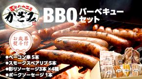 【 お歳暮 熨斗付き 】 ～ 匠のハム工房 ～ 燻製職人 ！ 風實 バーベキューセット ギフト 贈答用 詰め合わせ 冷凍 BBQ バーベキュー パーティー ベーコン ローズポーク スペアリブ ソーセージ ポークソーセージ 豚 かざみ 小分け [AJ003ci]