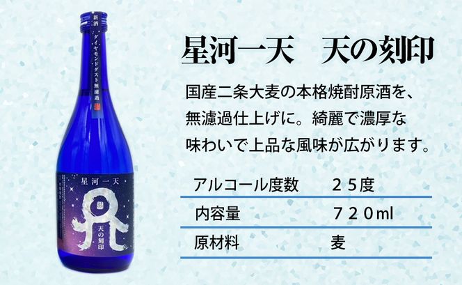 佐藤焼酎製造場　季節限定「天の刻印」麦焼酎飲み比べ3本セット（720ml×3）　N0115-ZA635