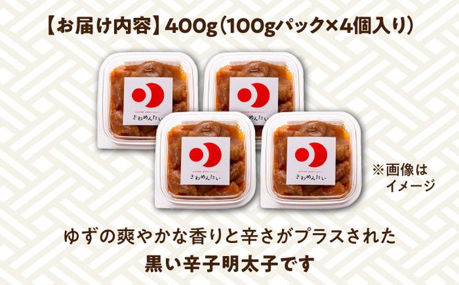 食品添加物無添加 辛子明太子「きわめんたい」ゆず　家庭用切子400g(100g×4p)《築上町》【株式会社 三楽】[ABDI002]