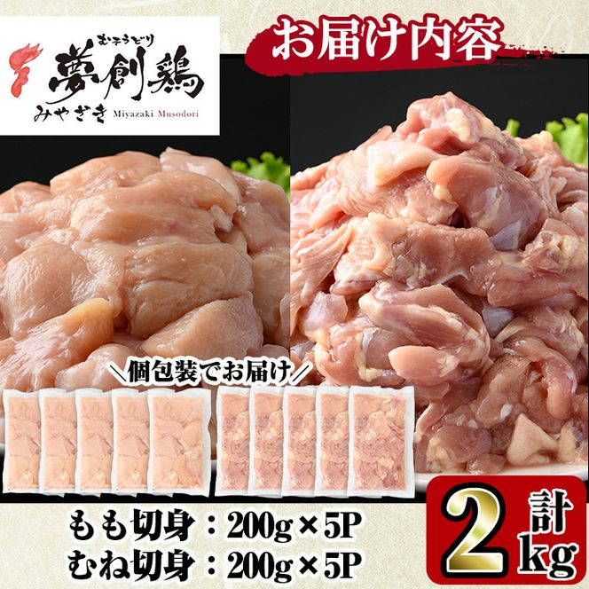 宮崎県産ブランド鶏「夢創鶏」もも・むね切身セット (計2kg・200g×各5P) 鶏肉 肉 もも肉 むね肉 カット 唐揚げ からあげ 国産 小分け 冷凍 便利 宮崎県 門川町【C-26】【株式会社 英楽】