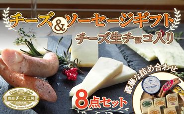 チーズ、ソーセージギフト（チーズ生チョコ入り） SKH002