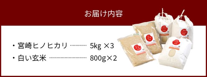 宮崎ヒノヒカリ延岡産白米と白い玄米セット合計16.6kg N0149 宮崎ヒノヒカリ延岡産白米と白い玄米セット合計16.6kg N0149