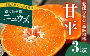 【先行予約受付中】産地直送！愛媛県産甘平 3kg ※2025年1月下旬～2月下旬頃に順次発送予定 ≪柑橘 みかん ギフト≫