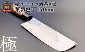 H10-143 菜切包丁 極 ステンレス鋼 槌目 茶合板柄