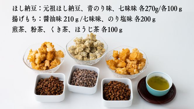 【贅沢三昧】 風味豊かなさしま茶 ほし納豆 揚げ餅 てんこ盛りセット（松）[AE037ya]