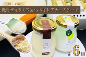 グルテンフリー 低糖ティラミス＆へべすレアチーズケーキセット [Sweets cafe SEIKADO 宮崎県 日向市 452060814] 菓子 お菓子 スイーツ ティラミス レアチーズケーキ セット 詰め合わせ