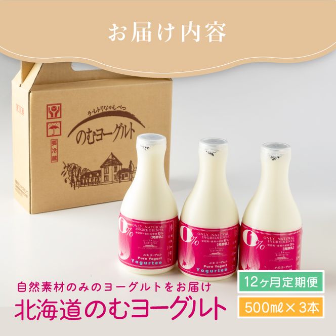 【定期便：全１２回】北海道 のむヨーグルト500ml×3本【11164】