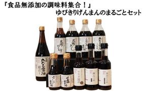 『食品無添加の調味料集合！』ゆびきりげんまんのまるごとセット【2_7-009】