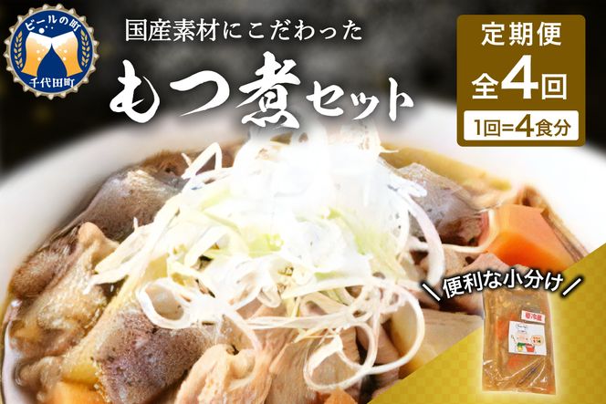 【3ヶ月ごと定期便】国産もつ煮 ４食セット (全4回) 定期便 煮物 群馬県 千代田町 豚肉 煮込み もつ煮込み 晩酌 国産 冷蔵 真空パック