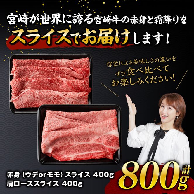 宮崎牛赤身霜降りすきしゃぶ2種 800g【肉 牛肉 国産 宮崎県産 宮崎牛 黒毛和牛 和牛 すき焼き しゃぶしゃぶ 焼きしゃぶ 4等級  A4ランク 肩ロース ウデ モモ E11123】