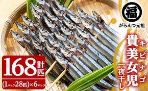 貴美女児一夜干し(計168匹・28匹×6パック)国産 干物 ひもの キビナゴ きびなご 魚介 乾物 おつまみ おかず【マルフク川畑水産】a-12-157-z