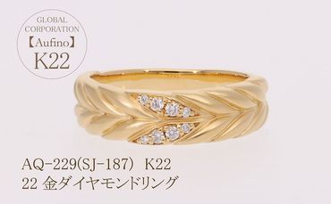 AQ-229(SJ-187)　Aufino 22K 　ダイヤモンド　リング　指輪　22金　ジュエリー