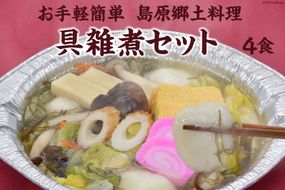 AE286お手軽簡単 島原郷土料理 具雑煮セット（4食）