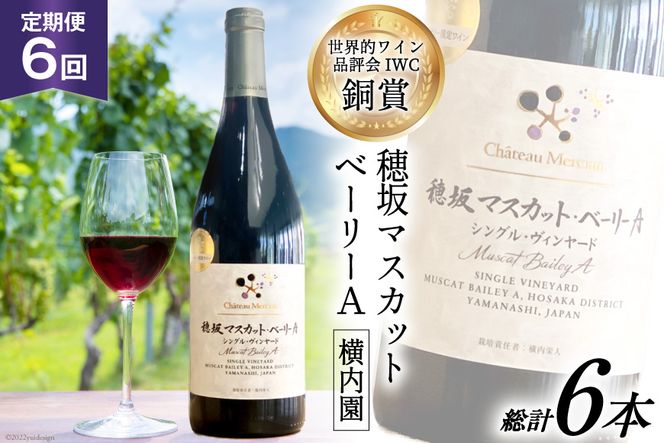 定期便 ワイン 赤 穂坂マスカット・ベーリーA シングル・ヴィンヤード 栽培責任者 横内栄人 750ml×6回 酒 赤ワイン/ シャトー・メルシャン 勝沼ワイナリー / 山梨県 韮崎市 [20741009]