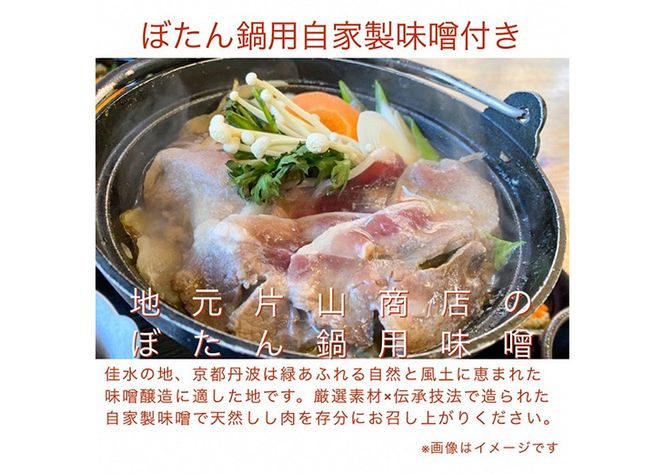 【先行予約・数量限定】丹波亀岡 天然しし肉セット 特選 500g （京丹味噌・京七味付き）◇◇ ｜ ぼたん鍋 豬 ジビエ ※2024年11月中旬～2025年4月中旬頃に順次発送予定