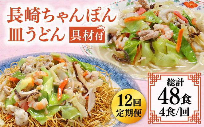 【12回定期便】冷凍 長崎ちゃんぽん 皿うどん セット 4食 （ちゃんぽん1食×2、皿うどん1食×2）/ 本場 スープ付 本格 贈り物 お取り寄せ 具入り / 南島原市 / 狩野食品 [SDE013]