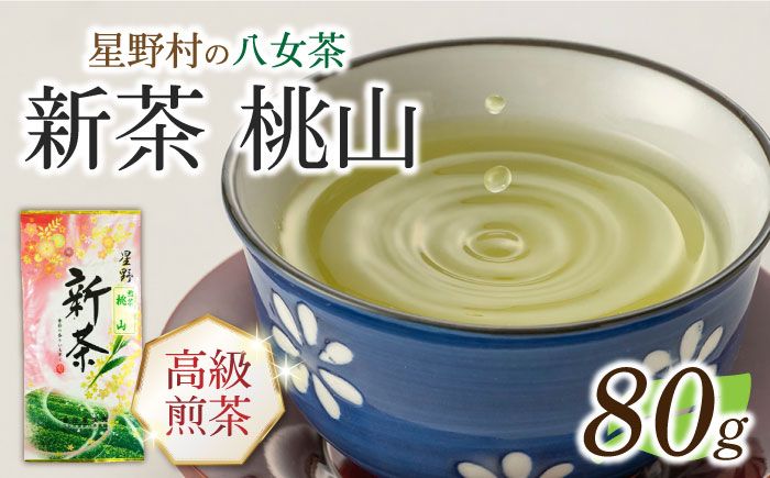 [2025年産][新茶]星野村の八女茶 高級煎茶 桃山 80g[ABDD065]