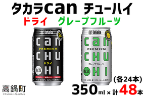 ＜タカラcanチューハイ「ドライ」「グレープフルーツ」350ml×各24本(合計48本)＞翌月末迄に順次出荷【c783_is_x1】