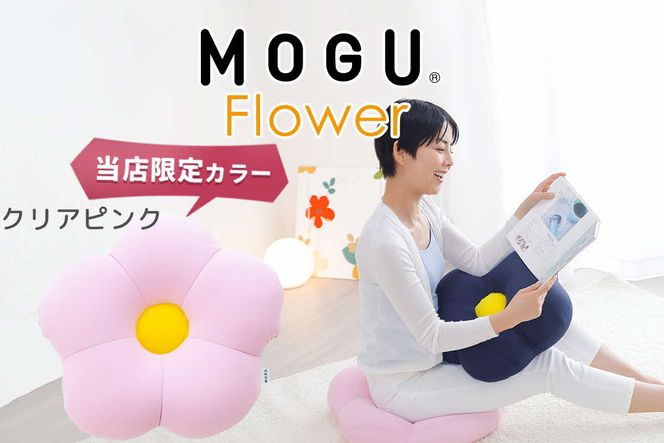 MOGU フラワー クリアピンク モグ ビーズ パウダービーズ ビーズクッション ふんわり 気持ちいい 感触ぴったり体にフィットするお花型の 可愛い クッション 花型 モグフラワー インテリア 椅子 床 座る お尻 かわいい 母 義母 モグ 父の日 プレゼント ギフトもちもち